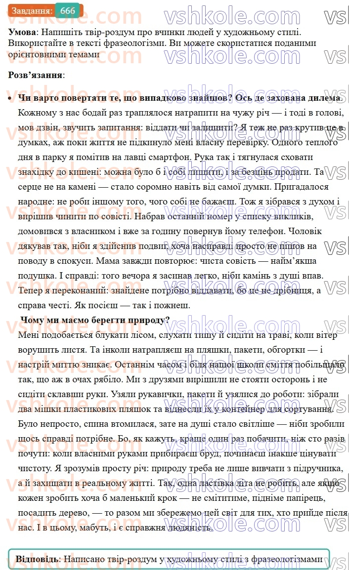 6-ukrayinska-mova-vv-zabolotnij-ov-zabolotnij-2023--uroki-rozvitku-movlennya-tema-8-pismovij-tvir-rozdum-u-hudozhnomu-stili-pro-vchinki-lyudej-na-osnovi-vlasnih-sposterezhen-i-vrazhen-666.jpg