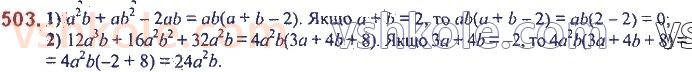 7-algebra-ag-merzlyak-vb-polonskij-ms-yakir-2020--2-tsili-virazi-12-rozkladannya-mnogochlena-pa-mnozhniki-vinesennya-spilnogo-mnozhnika-za-duzhki-503.jpg