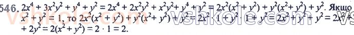 7-algebra-ag-merzlyak-vb-polonskij-ms-yakir-2020--2-tsili-virazi-13-rozkladannya-mnogochlena-na-mnozhniki-metod-grupuvannya-546.jpg