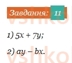 7-algebra-ag-merzlyak-vb-polonskij-ms-yakir-2024--1-algebrayichni-virazi-rivnyannya-z-odniyeyu-zminnoyu-1-vstup-do-algebri-11.jpg