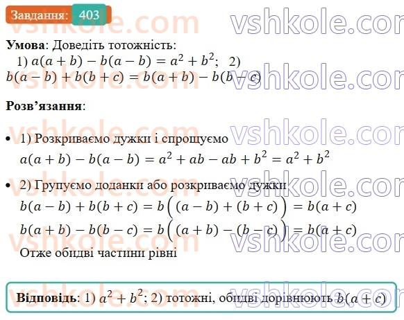 7-algebra-ag-merzlyak-vb-polonskij-ms-yakir-2024--1-algebrayichni-virazi-rivnyannya-z-odniyeyu-zminnoyu-10-mnozhnennya-odnochlena-na-mnogochlen-403-rnd5991.jpg