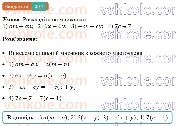 7-algebra-ag-merzlyak-vb-polonskij-ms-yakir-2024--1-algebrayichni-virazi-rivnyannya-z-odniyeyu-zminnoyu-12-rozkladannya-mnogochlena-na-mnozhniki-475-rnd916.jpg