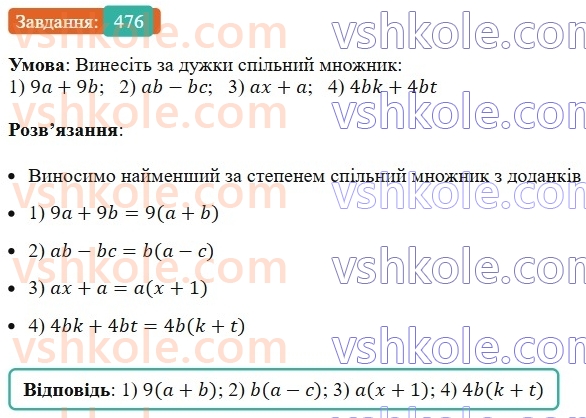 7-algebra-ag-merzlyak-vb-polonskij-ms-yakir-2024--1-algebrayichni-virazi-rivnyannya-z-odniyeyu-zminnoyu-12-rozkladannya-mnogochlena-na-mnozhniki-476-rnd9921.jpg