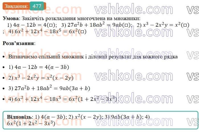 7-algebra-ag-merzlyak-vb-polonskij-ms-yakir-2024--1-algebrayichni-virazi-rivnyannya-z-odniyeyu-zminnoyu-12-rozkladannya-mnogochlena-na-mnozhniki-477-rnd7826.jpg