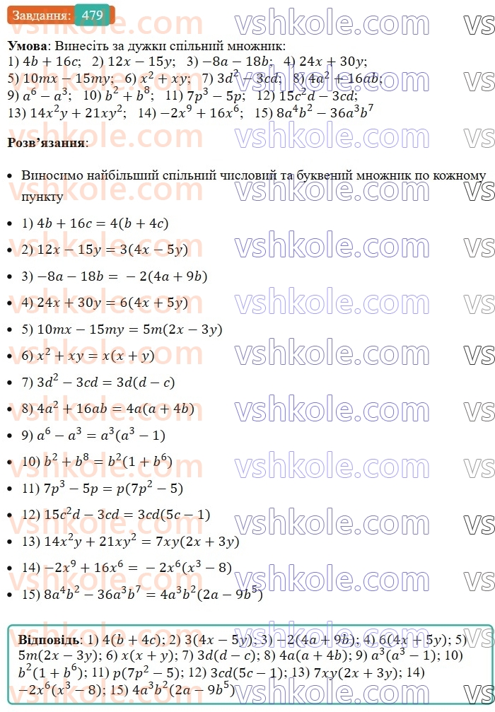 7-algebra-ag-merzlyak-vb-polonskij-ms-yakir-2024--1-algebrayichni-virazi-rivnyannya-z-odniyeyu-zminnoyu-12-rozkladannya-mnogochlena-na-mnozhniki-479-rnd1852.jpg