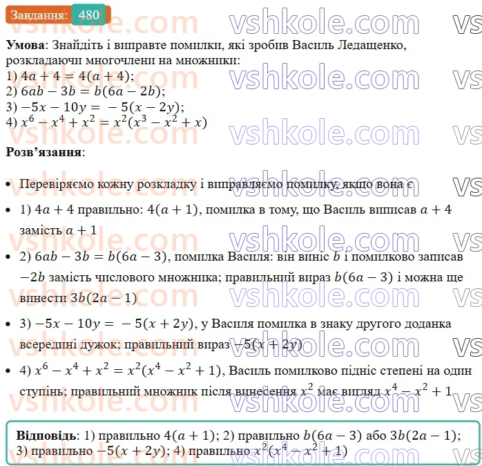 7-algebra-ag-merzlyak-vb-polonskij-ms-yakir-2024--1-algebrayichni-virazi-rivnyannya-z-odniyeyu-zminnoyu-12-rozkladannya-mnogochlena-na-mnozhniki-480-rnd6999.jpg
