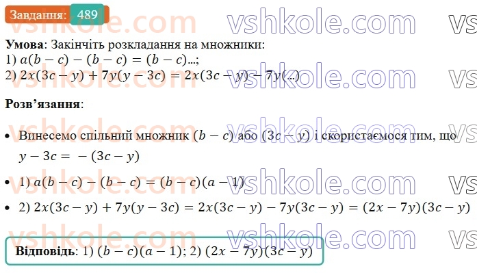 7-algebra-ag-merzlyak-vb-polonskij-ms-yakir-2024--1-algebrayichni-virazi-rivnyannya-z-odniyeyu-zminnoyu-12-rozkladannya-mnogochlena-na-mnozhniki-489-rnd9452.jpg