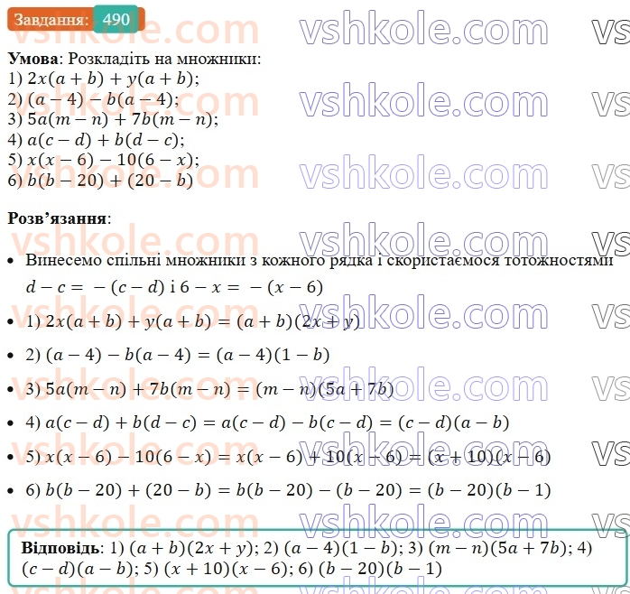 7-algebra-ag-merzlyak-vb-polonskij-ms-yakir-2024--1-algebrayichni-virazi-rivnyannya-z-odniyeyu-zminnoyu-12-rozkladannya-mnogochlena-na-mnozhniki-490-rnd6023.jpg