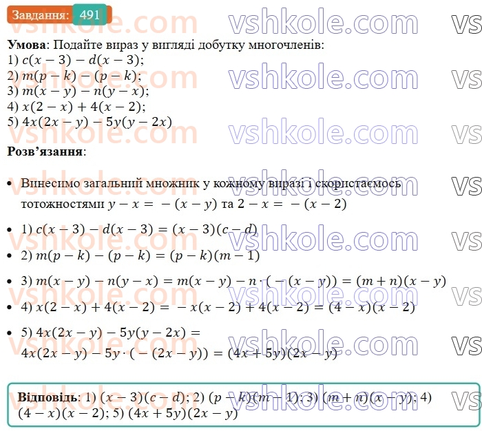 7-algebra-ag-merzlyak-vb-polonskij-ms-yakir-2024--1-algebrayichni-virazi-rivnyannya-z-odniyeyu-zminnoyu-12-rozkladannya-mnogochlena-na-mnozhniki-491-rnd9474.jpg