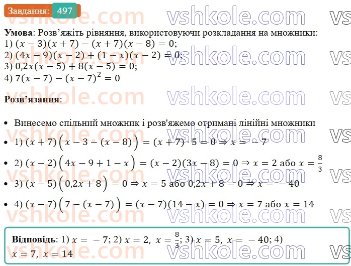 7-algebra-ag-merzlyak-vb-polonskij-ms-yakir-2024--1-algebrayichni-virazi-rivnyannya-z-odniyeyu-zminnoyu-12-rozkladannya-mnogochlena-na-mnozhniki-497-rnd2852.jpg