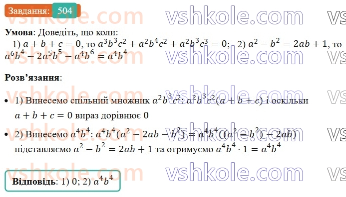 7-algebra-ag-merzlyak-vb-polonskij-ms-yakir-2024--1-algebrayichni-virazi-rivnyannya-z-odniyeyu-zminnoyu-12-rozkladannya-mnogochlena-na-mnozhniki-504-rnd8291.jpg
