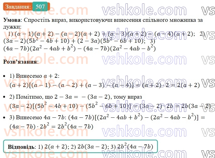7-algebra-ag-merzlyak-vb-polonskij-ms-yakir-2024--1-algebrayichni-virazi-rivnyannya-z-odniyeyu-zminnoyu-12-rozkladannya-mnogochlena-na-mnozhniki-507-rnd4830.jpg