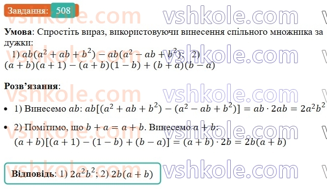 7-algebra-ag-merzlyak-vb-polonskij-ms-yakir-2024--1-algebrayichni-virazi-rivnyannya-z-odniyeyu-zminnoyu-12-rozkladannya-mnogochlena-na-mnozhniki-508-rnd2901.jpg