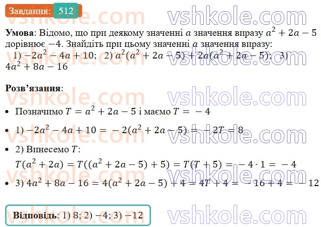 7-algebra-ag-merzlyak-vb-polonskij-ms-yakir-2024--1-algebrayichni-virazi-rivnyannya-z-odniyeyu-zminnoyu-12-rozkladannya-mnogochlena-na-mnozhniki-512-rnd2494.jpg