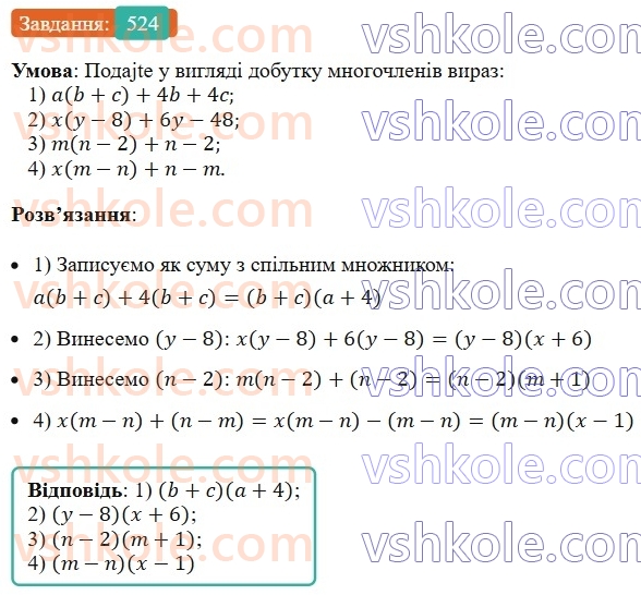 7-algebra-ag-merzlyak-vb-polonskij-ms-yakir-2024--1-algebrayichni-virazi-rivnyannya-z-odniyeyu-zminnoyu-13-rozkladannya-mnogochlena-na-mnozhniki-metod-grupuvannya-524-rnd9227.jpg