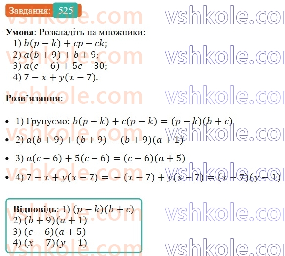 7-algebra-ag-merzlyak-vb-polonskij-ms-yakir-2024--1-algebrayichni-virazi-rivnyannya-z-odniyeyu-zminnoyu-13-rozkladannya-mnogochlena-na-mnozhniki-metod-grupuvannya-525-rnd9422.jpg