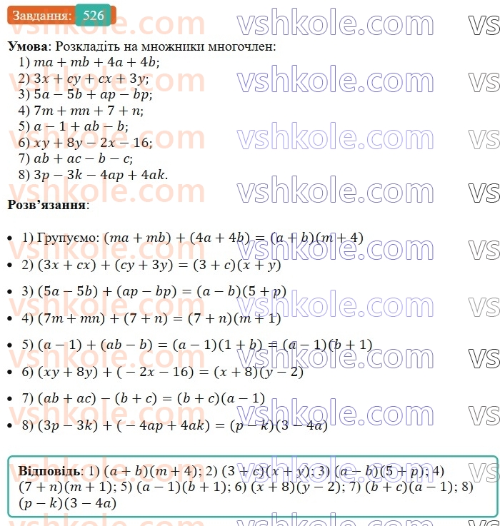 7-algebra-ag-merzlyak-vb-polonskij-ms-yakir-2024--1-algebrayichni-virazi-rivnyannya-z-odniyeyu-zminnoyu-13-rozkladannya-mnogochlena-na-mnozhniki-metod-grupuvannya-526-rnd8536.jpg