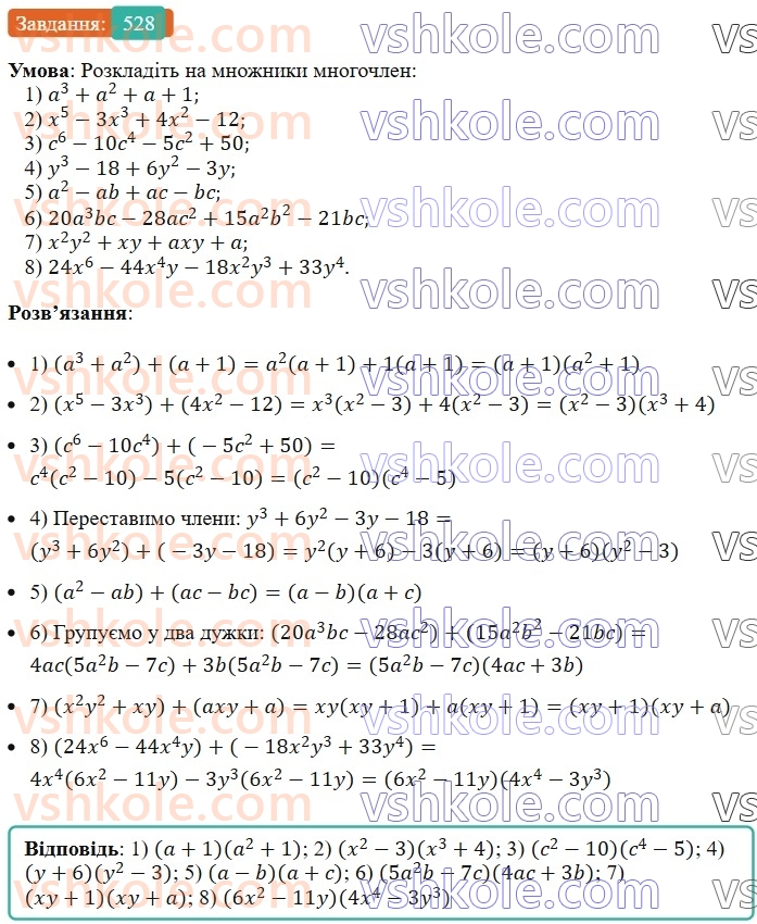 7-algebra-ag-merzlyak-vb-polonskij-ms-yakir-2024--1-algebrayichni-virazi-rivnyannya-z-odniyeyu-zminnoyu-13-rozkladannya-mnogochlena-na-mnozhniki-metod-grupuvannya-528-rnd6396.jpg