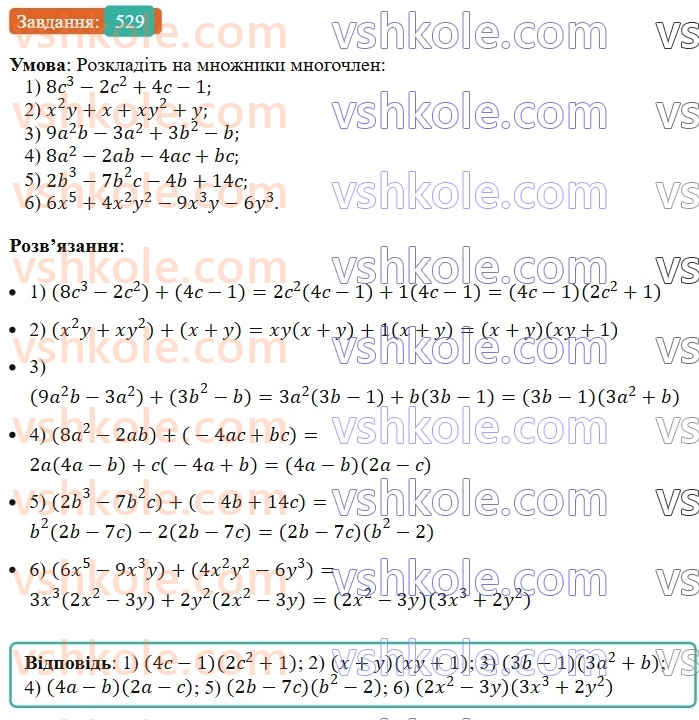 7-algebra-ag-merzlyak-vb-polonskij-ms-yakir-2024--1-algebrayichni-virazi-rivnyannya-z-odniyeyu-zminnoyu-13-rozkladannya-mnogochlena-na-mnozhniki-metod-grupuvannya-529-rnd7746.jpg