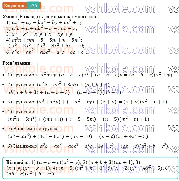 7-algebra-ag-merzlyak-vb-polonskij-ms-yakir-2024--1-algebrayichni-virazi-rivnyannya-z-odniyeyu-zminnoyu-13-rozkladannya-mnogochlena-na-mnozhniki-metod-grupuvannya-535-rnd1277.jpg