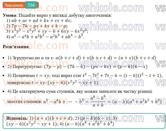 7-algebra-ag-merzlyak-vb-polonskij-ms-yakir-2024--1-algebrayichni-virazi-rivnyannya-z-odniyeyu-zminnoyu-13-rozkladannya-mnogochlena-na-mnozhniki-metod-grupuvannya-536-rnd3918.jpg