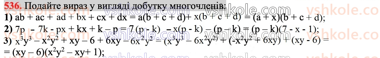 7-algebra-ag-merzlyak-vb-polonskij-ms-yakir-2024--1-algebrayichni-virazi-rivnyannya-z-odniyeyu-zminnoyu-13-rozkladannya-mnogochlena-na-mnozhniki-metod-grupuvannya-536.jpg