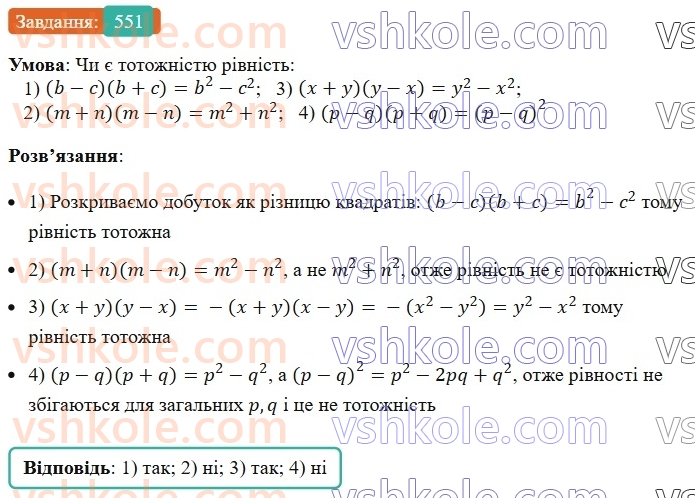 7-algebra-ag-merzlyak-vb-polonskij-ms-yakir-2024--1-algebrayichni-virazi-rivnyannya-z-odniyeyu-zminnoyu-14-dobutok-riznitsi-ta-sumi-dvoh-viraziv-551-rnd6834.jpg