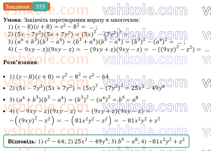 7-algebra-ag-merzlyak-vb-polonskij-ms-yakir-2024--1-algebrayichni-virazi-rivnyannya-z-odniyeyu-zminnoyu-14-dobutok-riznitsi-ta-sumi-dvoh-viraziv-553-rnd1692.jpg