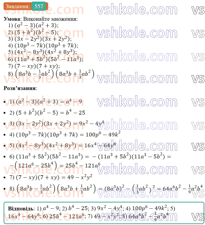 7-algebra-ag-merzlyak-vb-polonskij-ms-yakir-2024--1-algebrayichni-virazi-rivnyannya-z-odniyeyu-zminnoyu-14-dobutok-riznitsi-ta-sumi-dvoh-viraziv-557-rnd864.jpg