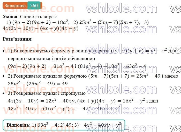 7-algebra-ag-merzlyak-vb-polonskij-ms-yakir-2024--1-algebrayichni-virazi-rivnyannya-z-odniyeyu-zminnoyu-14-dobutok-riznitsi-ta-sumi-dvoh-viraziv-560-rnd7082.jpg