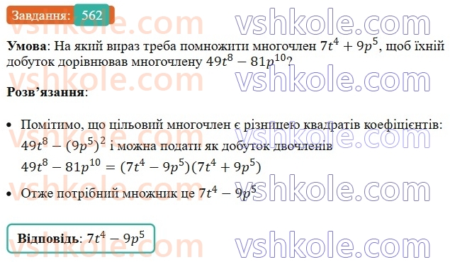 7-algebra-ag-merzlyak-vb-polonskij-ms-yakir-2024--1-algebrayichni-virazi-rivnyannya-z-odniyeyu-zminnoyu-14-dobutok-riznitsi-ta-sumi-dvoh-viraziv-562-rnd2769.jpg