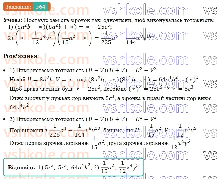 7-algebra-ag-merzlyak-vb-polonskij-ms-yakir-2024--1-algebrayichni-virazi-rivnyannya-z-odniyeyu-zminnoyu-14-dobutok-riznitsi-ta-sumi-dvoh-viraziv-564-rnd5762.jpg