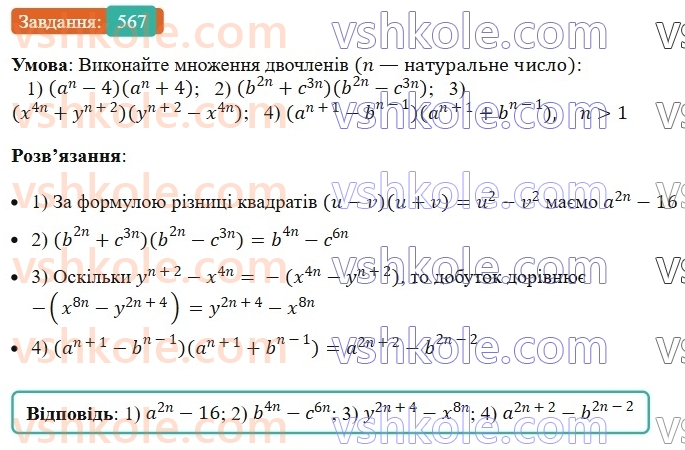 7-algebra-ag-merzlyak-vb-polonskij-ms-yakir-2024--1-algebrayichni-virazi-rivnyannya-z-odniyeyu-zminnoyu-14-dobutok-riznitsi-ta-sumi-dvoh-viraziv-567-rnd3925.jpg