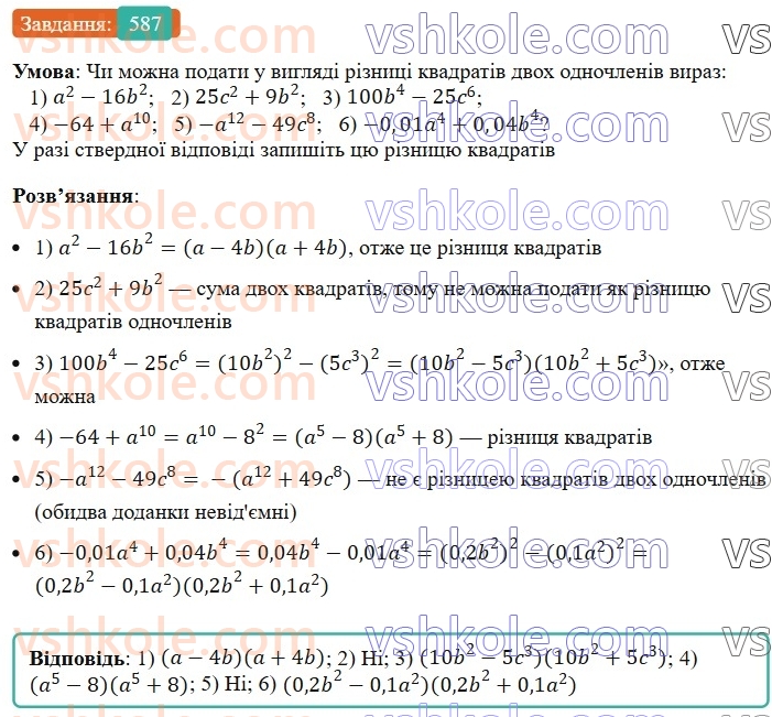 7-algebra-ag-merzlyak-vb-polonskij-ms-yakir-2024--1-algebrayichni-virazi-rivnyannya-z-odniyeyu-zminnoyu-14-dobutok-riznitsi-ta-sumi-dvoh-viraziv-587-rnd8406.jpg