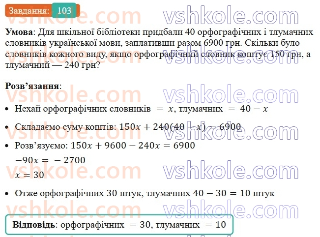 7-algebra-ag-merzlyak-vb-polonskij-ms-yakir-2024--1-algebrayichni-virazi-rivnyannya-z-odniyeyu-zminnoyu-3-rozvyazuvannya-tekstovih-zadach-103-rnd6282.jpg