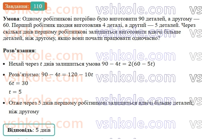 7-algebra-ag-merzlyak-vb-polonskij-ms-yakir-2024--1-algebrayichni-virazi-rivnyannya-z-odniyeyu-zminnoyu-3-rozvyazuvannya-tekstovih-zadach-110-rnd402.jpg