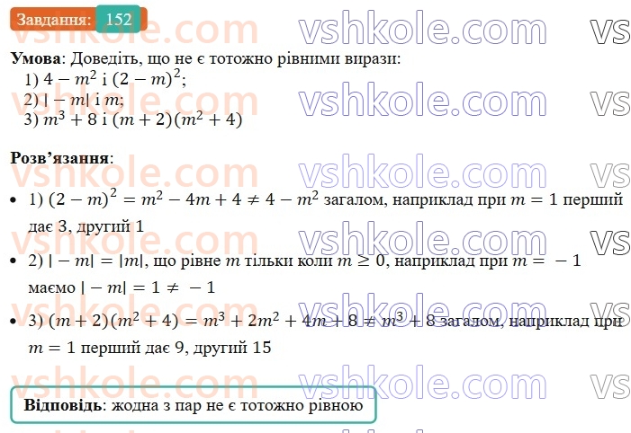 7-algebra-ag-merzlyak-vb-polonskij-ms-yakir-2024--1-algebrayichni-virazi-rivnyannya-z-odniyeyu-zminnoyu-4-totozhno-rivni-virazi-152-rnd5860.jpg