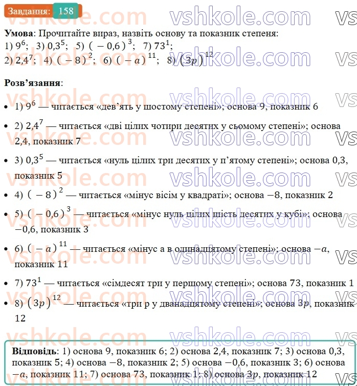 7-algebra-ag-merzlyak-vb-polonskij-ms-yakir-2024--1-algebrayichni-virazi-rivnyannya-z-odniyeyu-zminnoyu-5-stepin-z-naturalnim-pokaznikom-158-rnd5615.jpg