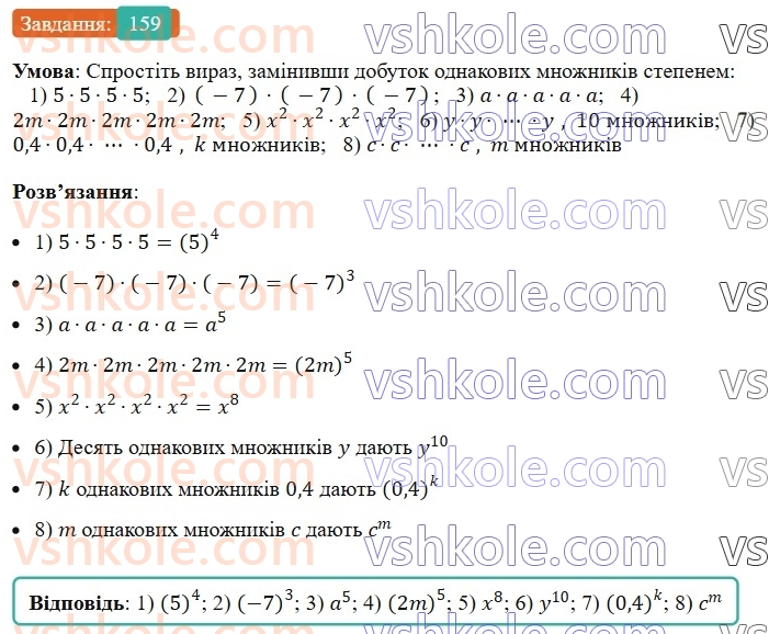 7-algebra-ag-merzlyak-vb-polonskij-ms-yakir-2024--1-algebrayichni-virazi-rivnyannya-z-odniyeyu-zminnoyu-5-stepin-z-naturalnim-pokaznikom-159-rnd3149.jpg