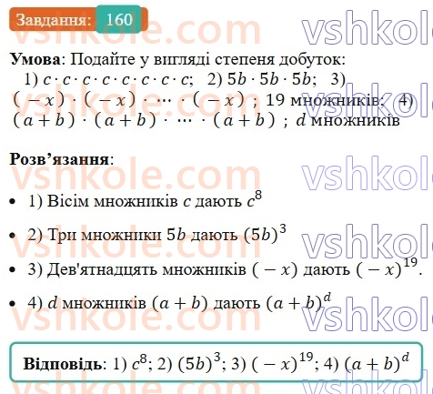7-algebra-ag-merzlyak-vb-polonskij-ms-yakir-2024--1-algebrayichni-virazi-rivnyannya-z-odniyeyu-zminnoyu-5-stepin-z-naturalnim-pokaznikom-160-rnd5244.jpg