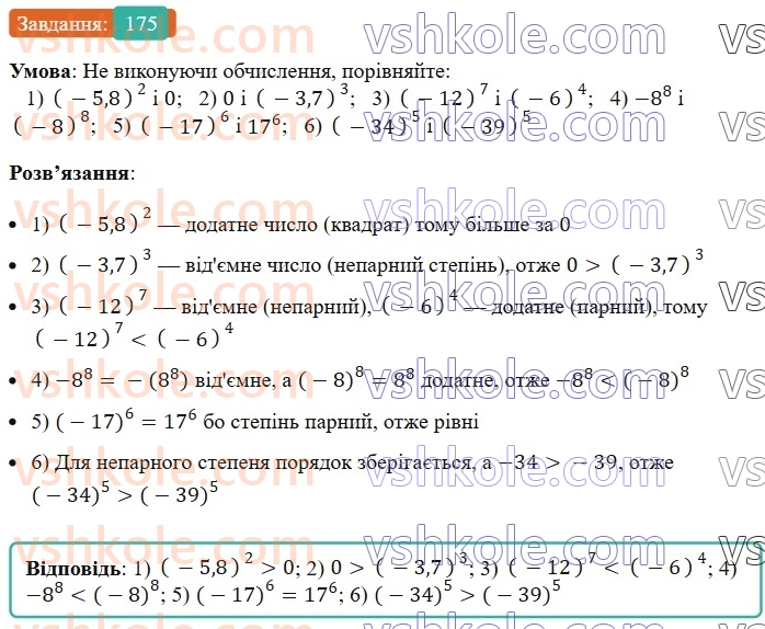 7-algebra-ag-merzlyak-vb-polonskij-ms-yakir-2024--1-algebrayichni-virazi-rivnyannya-z-odniyeyu-zminnoyu-5-stepin-z-naturalnim-pokaznikom-175-rnd8758.jpg