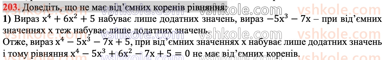 7-algebra-ag-merzlyak-vb-polonskij-ms-yakir-2024--1-algebrayichni-virazi-rivnyannya-z-odniyeyu-zminnoyu-5-stepin-z-naturalnim-pokaznikom-203.jpg