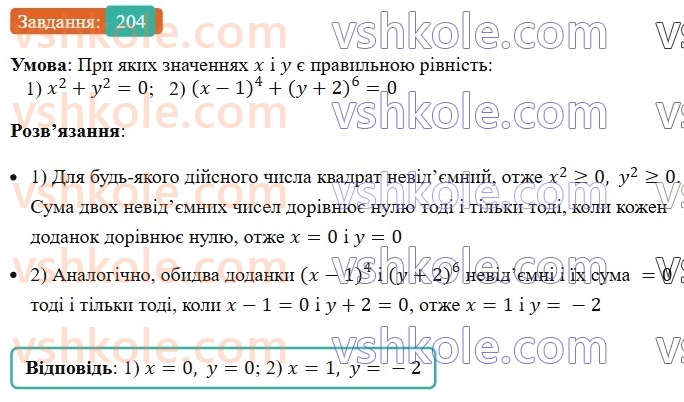 7-algebra-ag-merzlyak-vb-polonskij-ms-yakir-2024--1-algebrayichni-virazi-rivnyannya-z-odniyeyu-zminnoyu-5-stepin-z-naturalnim-pokaznikom-204-rnd7381.jpg
