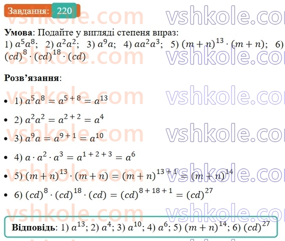 7-algebra-ag-merzlyak-vb-polonskij-ms-yakir-2024--1-algebrayichni-virazi-rivnyannya-z-odniyeyu-zminnoyu-6-vlastivosti-stepenya-z-naturalnim-pokaznikom-220-rnd144.jpg