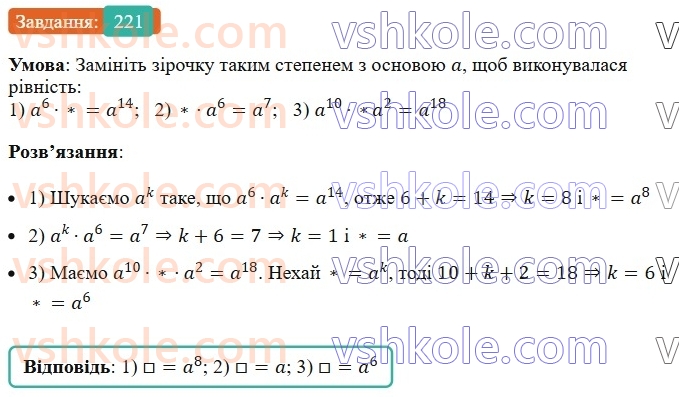 7-algebra-ag-merzlyak-vb-polonskij-ms-yakir-2024--1-algebrayichni-virazi-rivnyannya-z-odniyeyu-zminnoyu-6-vlastivosti-stepenya-z-naturalnim-pokaznikom-221-rnd9127.jpg