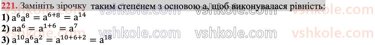 7-algebra-ag-merzlyak-vb-polonskij-ms-yakir-2024--1-algebrayichni-virazi-rivnyannya-z-odniyeyu-zminnoyu-6-vlastivosti-stepenya-z-naturalnim-pokaznikom-221.jpg