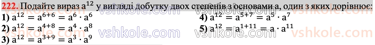 7-algebra-ag-merzlyak-vb-polonskij-ms-yakir-2024--1-algebrayichni-virazi-rivnyannya-z-odniyeyu-zminnoyu-6-vlastivosti-stepenya-z-naturalnim-pokaznikom-222.jpg