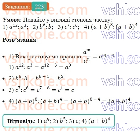 7-algebra-ag-merzlyak-vb-polonskij-ms-yakir-2024--1-algebrayichni-virazi-rivnyannya-z-odniyeyu-zminnoyu-6-vlastivosti-stepenya-z-naturalnim-pokaznikom-223-rnd5007.jpg