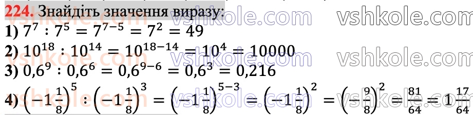 7-algebra-ag-merzlyak-vb-polonskij-ms-yakir-2024--1-algebrayichni-virazi-rivnyannya-z-odniyeyu-zminnoyu-6-vlastivosti-stepenya-z-naturalnim-pokaznikom-224.jpg