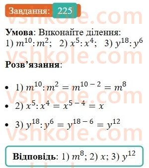 7-algebra-ag-merzlyak-vb-polonskij-ms-yakir-2024--1-algebrayichni-virazi-rivnyannya-z-odniyeyu-zminnoyu-6-vlastivosti-stepenya-z-naturalnim-pokaznikom-225-rnd5358.jpg